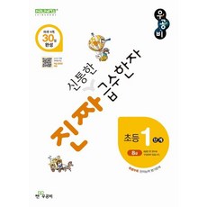 진짜 신통한 급수한자 초등 1단계(8급), 한자/한문, 초등1학년