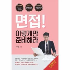 면접 이렇게만 준비해라, 이담북스(이담Books), 박재훈 저