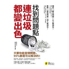 流川美加 找到問題點，連垃圾都變出色：只要你能發現問題，95%都是可以解決的！ 電腦考試準備書籍