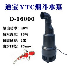 池泉 大流量循環水泵 適用於魚池過濾抽水, 1個, 池泉迪寶煙斗泵16噸