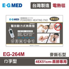 【E-GMED 醫技】麥飯石型動力式熱敷墊 EG-263M/EG-264M/EG-265M, EG-264M ㄇ型