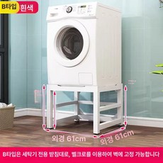 건조기 받침대 앵글 철제 세탁기 브래킷 프레임, B-세탁기 전용-흰색