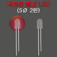 저전류 빨강 LED(5파이 2핀)-10개 KHM