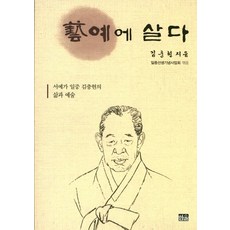 韓國 Hanul 為藝術而活：書法家一中金忠顯的生平與藝術, 金忠顯 著