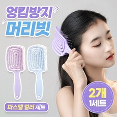 끌릭 여성 헤어 브러쉬 엉킴방지 머리빗 빗, 2개, 모던 파스텔