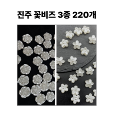 아이랜드 진주 꽃비즈 3종 혼합 장식 비즈, 220개, 베이지