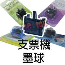 支票機 墨球 適用於 徠福 Life LC-600 LC-600A LC-700 LC-700A LC-800, 1個, 4入 (墨球LF-1)
