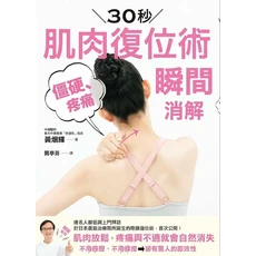 30秒肌肉復位術：中國醫師黃煙輝著作，改善肩頸僵硬、痠痛，促進血液循環, 楓葉社文化事業有限公司, 黃烟輝