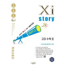 자이스토리 고3 수학2(2026)(2027 수능대비):수능 기출문제집, 상세내용 참조, 상세내용 참조