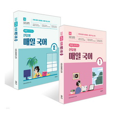 선재국어 신유형 매일 국어 시즌 1~2권 세트