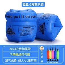 SHUBODING 手臂圈 成人兒童適用 加厚款, 1個, 24款加厚-藍色 二對 送打氣筒