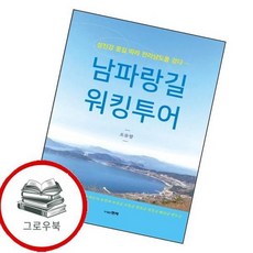 남파랑길 워킹투어 남파랑길워킹투어 추천도서, 없음