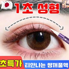 쌍커풀 액 고스트라인 솔루션 쌍꺼풀액 쌍커플액 투명 바르는 쌍꺼풀액1위 쌍커플 테이프 워터프루프 쌍액 티안나는 쌍꺼풀액 쌍커풀 매직펜 쌍꺼플 라이너, 1개
