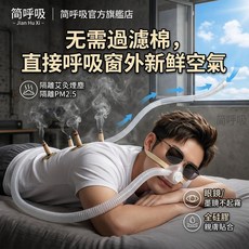 簡呼吸 防護鼻罩, 1個, 防毒氣味防塵【大排氣閥門】【吸管鼻罩1個
