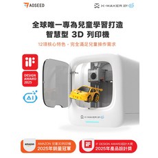 AOSEED X-MAKER JOY 兒童智慧3D列印機，內建1500模型，快速列印，操作簡單，多平台支援, 單機型