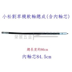榮展五金 ZENOAH小松 Husqvarna好速耐 割草機軟軸傳動軸內軸心 BK4301軸心總成, 1個, 1條(2條以上請選宅配或黑貓)