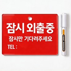 스튜디오투명 아크릴 안내 팻말, 1개, 잠시 외출중