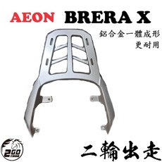 AEON強化版後架 大容量鋁箱 鋁合金後架 尾箱 BRERA X BX300 BX250 宏佳鳥, 1個, 不搭配後箱
