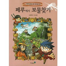 페루에서 보물찾기, 세계 탐험 역사 만화상식32, 미래엔아이세움, 달콤팩토리