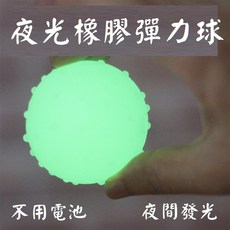 -Nicole寵物- 橡膠夜光彈力球【螢光球】安全無毒，玩樂訓練耐咬玩具，狗用犬用磨牙潔牙TPR材質, 1個