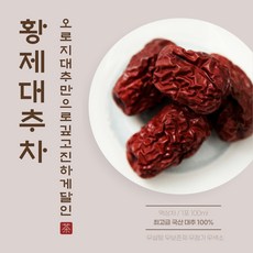 정인다원 최상급 국산대추 100% 황제대추차, 12개, 1박스, 100ml