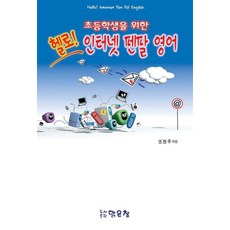 초등학생을 위한헬로 인터넷 펜팔 영어, 맑은창