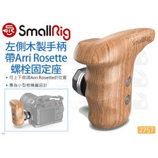 SmallRig 2757 左側木製手柄 帶 Arri Rosette固定座 相機手柄, 1個