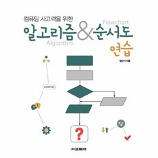 컴퓨팅 사고력을 위한 알고리즘&순서도 연습, 교학사