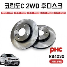 RB4030 코란도C 2WD 블랙코팅 녹방지 PHC 후디스크 뒷드럼 평화발레오 리어디스크 1셋트 후드럼, 1개, 상세페이지 참조