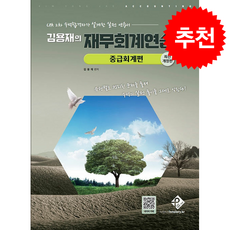 김용재의 재무회계연습 중급회계편 (최신개정판) + 쁘띠수첩 증정, 패스원탑, 김용재