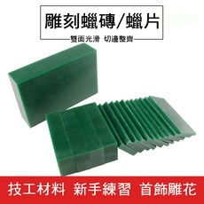 釭杠工具鋪 FERRIS盒裝片裝蠟磚 蠟模專用雕刻 蠟片蠟塊首飾器材打金工具材料, 1個