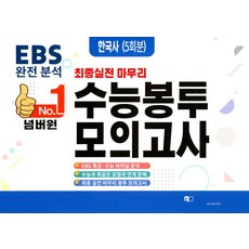넘버원 EBS 완전분석 최종 실전 마무리 수능봉투모의고사: 한국사 5회분(2026)(2027 수능대비), 넘버원 EBS 완전분석 최종 실전 마무리 수능봉투모.., 조안미디어 편집부(저), 조안미디어, 역사영역, 고등학생