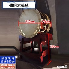 聯豐樂器 110公分 桶眮太鼓組 - 日式大鼓 長眮太鼓 繩子鼓 專業大鼓 鼓藝表演 戲劇節目活動大型道具 桃園現貨, 1個