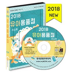 Korea Contents Media 嬰幼兒用品店地址名錄(2018)(CD), 韓國內容媒體 著