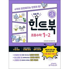 힌트북 초등 수학 1-2 (2025년) 혼공 기본서 방학 선행 교재 책, 힌트북 초등 수학 1-2 (2023년) : 초등 혼?