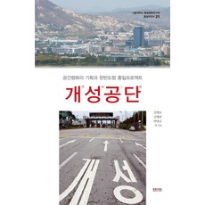 ZININZIN 開城工業區： 空間和平的企劃與韓半島型統一計畫, 金炳魯,金炳淵,朴明圭 等著