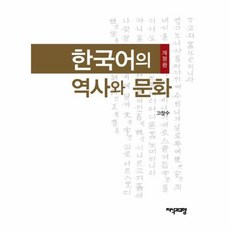 한국어의 역사와 문화, 지식과교양, 고창수 저