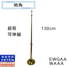 聯豐樂器 台灣製哨角 廟會用, 1個, 哨角