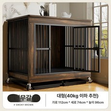 대형 견집 강아지 케이지 원목 애견 하우스 사육장, 1개, 스모키 잉크 브라운 112 74x96 40kg