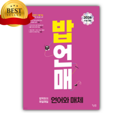 2025년 밥 먹듯이 매일매일 언어와 매체 (2026 수능대비) [미니수첩+당근볼펜 세트], 고등학생