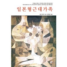 Nonhyeong 日本型近代家庭, 千田有紀 著/金福順 譯