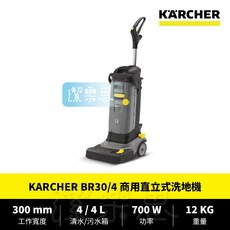 KARCHER 凱馳 BR30/4 無線直立式洗地機，全新現貨，原廠公司貨，輕鬆清潔各式地板, ✦ BR30/4 洗地機 ✦
