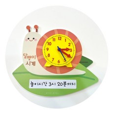 학습용 달팽이 시계모형 인테리어 수업자료 시간약속 숫자공부 귀여운 학원 아동시설