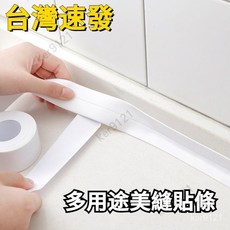 廚房浴室防水防霉貼 密封條膠條, 1個, 現貨-小號白色2.2X320cm一卷