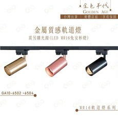 (A Light)附發票 金色年代 造型 軌道燈 投射燈 可調角度 金屬感軌道燈 內附 舞光 LED 燈泡 不含軌道條, 1個, GA10-6502古銅金-附6W免安杯,3000k黃光