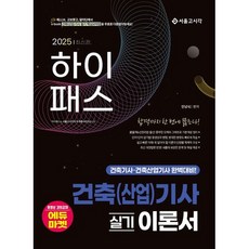 2025 하이패스 건축(산업)기사 실기 이론서/서울고시각