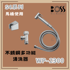 BOSS S4系列 不銹鋼多功能清洗器 WP-2300, 僅貨品配送服務
