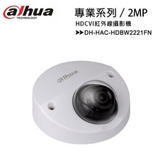 大華 Dahua 紅外線攝影機 DH-HAC-HDBW2221FN 專業系列-2MP, 1個