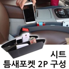 틈새포켓 2P 사이드포켓 틈새수납 자동차틈새수납, @상품선택@