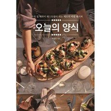 오늘의 양식:우리 집 식탁이 레스토랑이 되는 셰프의 비법 레시피, 오늘의 양식, 이상민(저), 메이킹북스, 이상민 저